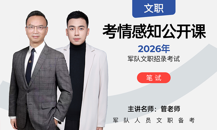 2026年军队文职笔试考情前瞻公开课